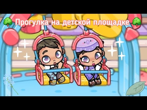Видео: 🌳Прогулка на детской площадке 🌳 #avatarstory #avatarworld #сваты6 