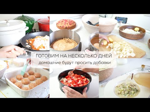 Видео: НАГОТОВИЛА| сливочный суп,тефтели,томлёная курочка,окрошка, винегрет,торт пломбир,пирог с клубникой