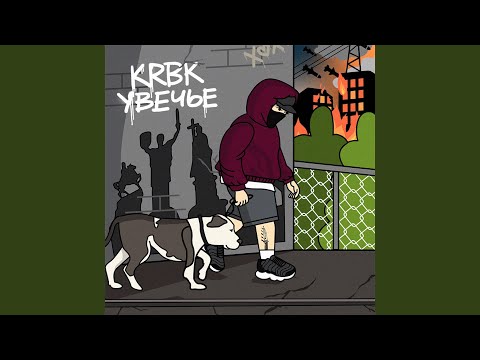 Видео: Увечье