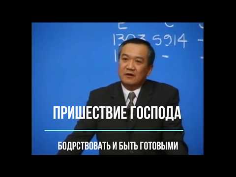Видео: Пришествие Господа   бодрствовать и быть готовыми