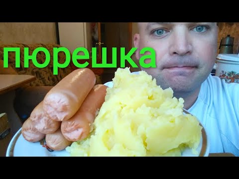 Видео: МУКБАНГ ПЮРЕШКА И СОСИСКИ | MUKBANG Mashed potatoes /ОБЖОР