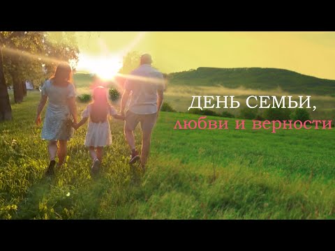 Видео: ДЕНЬ СЕМЬИ, ЛЮБВИ И ВЕРНОСТИ