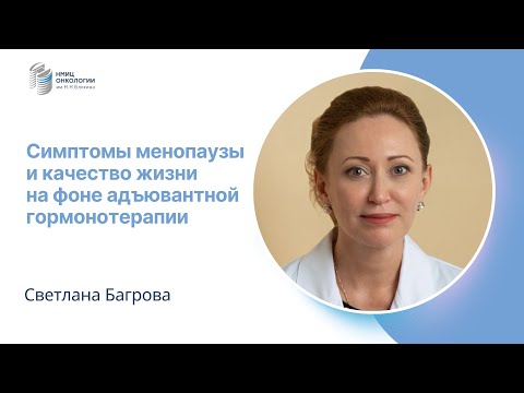 Видео: СИМПТОМЫ МЕНОПАУЗЫ И КАЧЕСТВО ЖИЗНИ НА ФОНЕ АДЪЮВАНТНОЙ ГОРМОНОТЕРАПИИ #ПРЯМОЙЭФИРБЛОХИНА
