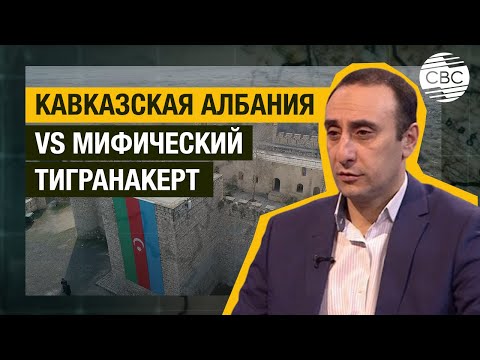 Видео: Кавказская Албания VS мифический Тигранакерт