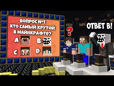 Видео: ЧИТЕР ВМЕСТЕ С ПРО СЫГРАЛ В САМУЮ ИНТЕЛЛЕКТУАЛЬНУЮ ИГРУ В МАЙНКРАФТ! ЧИТЕР И ПРО ИГРАЮТ В MINECRAFT!