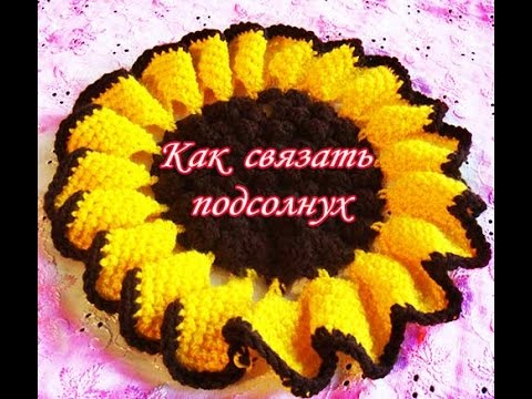 Видео: 🌻Как связать ПОДСОЛНУХ - подставка под горячее крючком 🌻