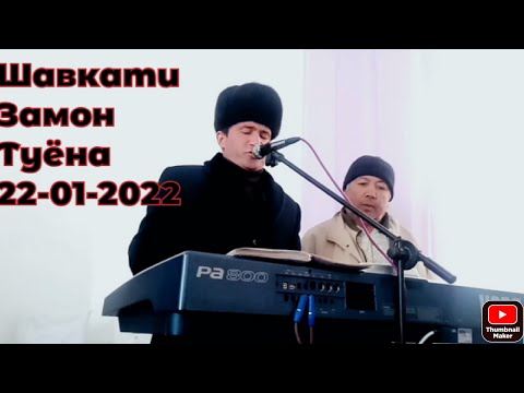 Видео: Шавкати Замон,Туёна 22-01-2022