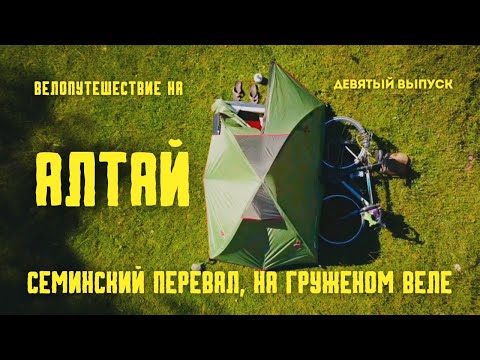 Видео: (9 выпуск) Велопутешествие на Алтай. Прохождение перевала на гружёном шоссейнике.