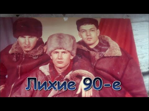 Видео: Лихие 90-е.