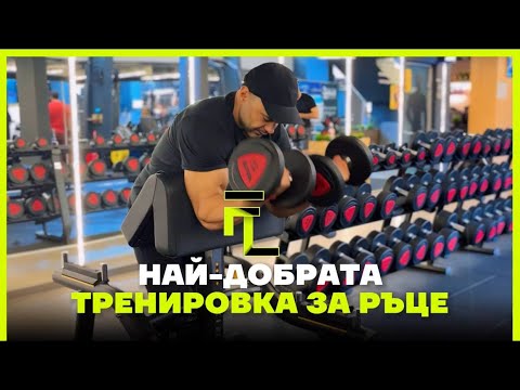 Видео: Най-Добрата Тренировка за Ръце