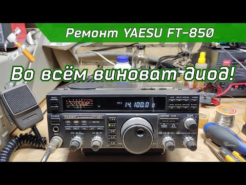 Видео: Ремонт КВ трансивера YAESU FT-850.