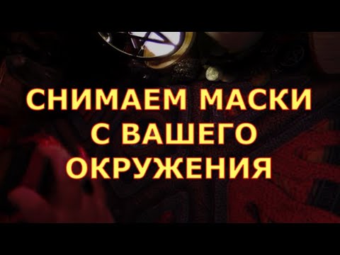 Видео: СНИМАЕМ МАСКИ С ВАШЕГО ОКРУЖЕНИЯ #таротерапия#таролюбви#таросегодня#таро#тароонлайн