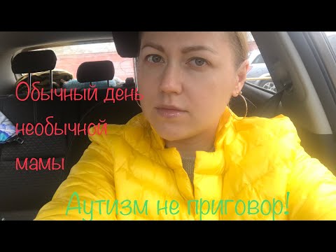 Видео: Аутизм не приговор! Обычный день мамы Аутенка.