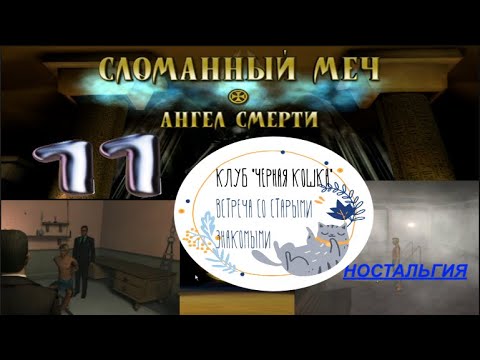 Видео: СЛОМАННЫЙ МЕЧ 4   АНГЕЛ СМЕРТИ 2006 #11 КЛУБ "ЧЕРНАЯ КОШКА".  ВСТРЕЧА СО СТАРЫМИ ЗНАКОМЫМИ