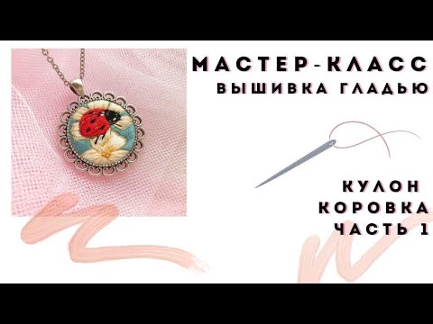 Видео: Мастер класс по вышивке гладью. Кулон ручной работы "Божья коровка" Часть 1