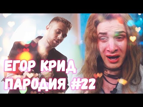 Видео: СМОТРЮ ЕГОР КРИД. ПАРОДИЯ #22 | Реакция