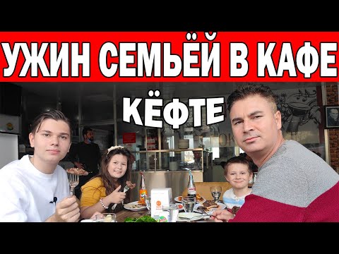 Видео: УЖИН В КАФЕ СЕМЬЁЙ! Турецкая еда: Кёфте/ КАФЕ В ТУРЦИИ СНОВА ЗАКРОЮТ?/Жизнь в Турции/ Анталия