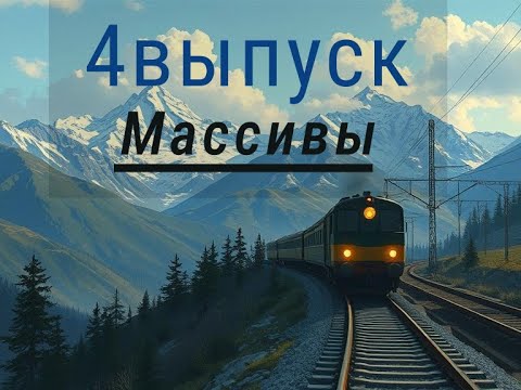 Видео: 4. Нумерованные массивы в PHP. Узнаем про множество значений и ключи.