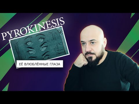 Видео: pyrokinesis — её влюблённые глаза | Реакция и разбор💎