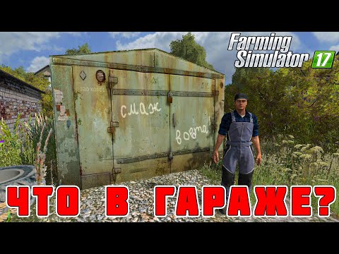 Видео: Я БЫЛ В ШОКЕ КОГДА ОТКРЫЛ ЭТОТ СТАРЫЙ ГАРАЖ! Farming Simulator 17