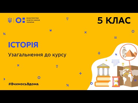 Видео: 5 клас. Історія. Узагальнення до курсу (Тиж.10:СР)