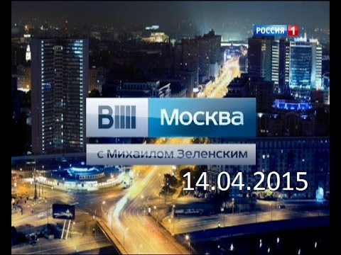Видео: Вести Москва. 14.04.2015