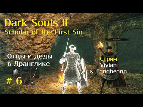 Видео: # 6. Dark Souls II. Отцы и деды. Мать и дочь играют в коопе