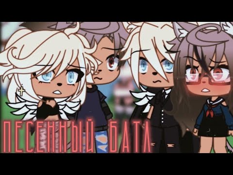 Видео: Песенный батл//мы vs нас параллельных~gacha Life~Mineo