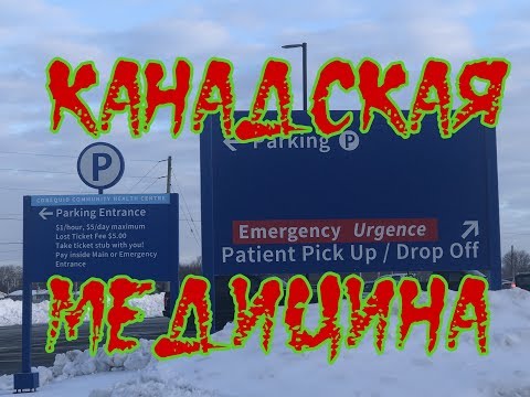 Видео: МЕДИЦИНА в Канаде / Что нужно знать Иммигранту