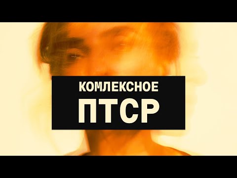 Видео: КПТСР. Как на нас влияют травматические события
