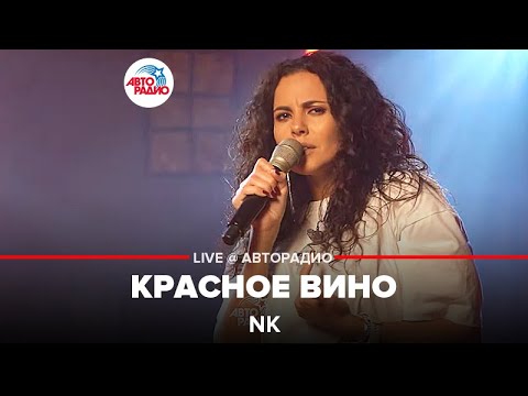 Видео: NK - Красное Вино (LIVE @ Авторадио)