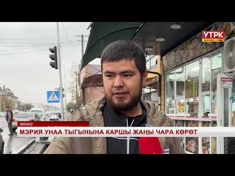 Видео: Мэрия унаа тыгынына каршы жаңы чара көрөт