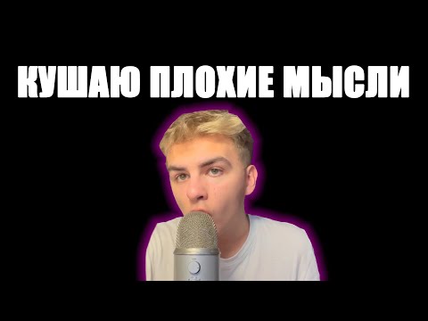 Видео: КУШАЮ ТВОИ ПЛОХИЕ МЫСЛИ АСМР
