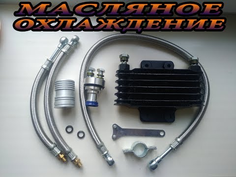 Видео: МАСЛЯНОЕ ОХЛАЖДЕНИЕ НА МОТОЦИКЛ С ALIEXPRESS. Распаковка.