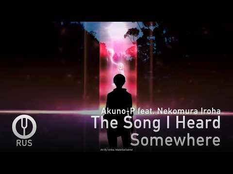 Видео: [Vocaloid на русском] The Song I Heard Somewhere [Onsa Media]