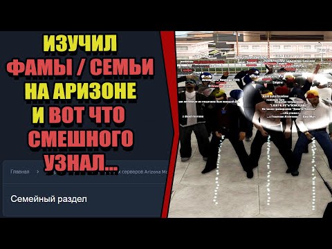 Видео: КРИНЖОВЫЕ СЕМЬИ (ФАМЫ) на ARIZONA RP