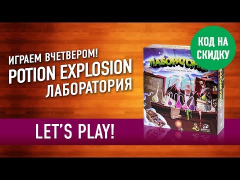 Видео: Настольная игра «ЛАБОРАТОРИЯ»: Играем! // Let's play "POTION EXPLOSION" board game