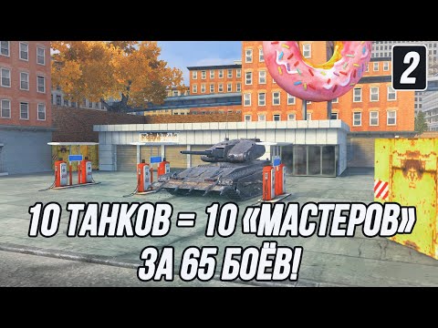 Видео: 10 Танков = 10 «Мастеров» за 65 боёв! | Вторая попытка!