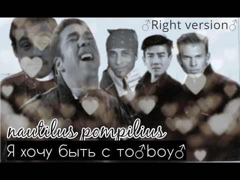 Видео: Nautilus Pompilius - Я хочу быть с тобой | ♂right version♂ [gachiMIX]