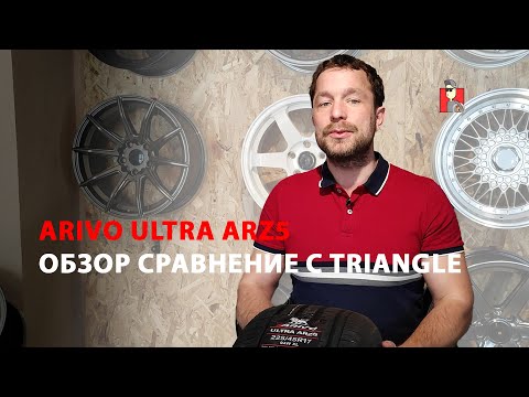 Видео: Обзор Шин Arivo Ultra ARZ5 | Сравнение Triangle TH202