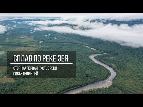 Видео: Сплав по Реке Зея.  Устье реки Сивактыляк 1-й