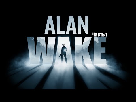 Видео: Прохождение Alan Wake. Часть 1.