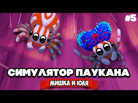 Видео: СИМУЛЯТОР ПАУКА, ЧЕЛОВЕК ПАУК - НАЧАЛО, ФИНАЛ ♦ Webbed #5