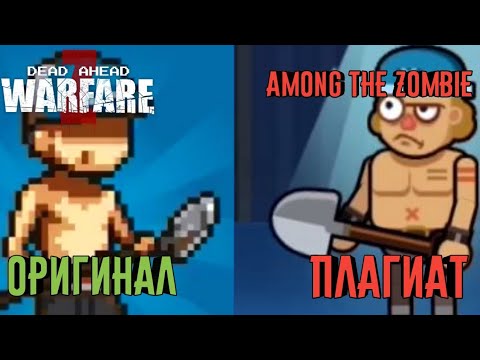 Видео: Нашол плагиат Dead ahead zombie warfaer-Among the zombie!С монтажиком!