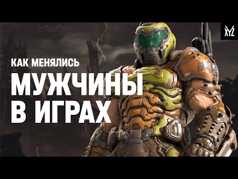Видео: Как менялись мужчины в играх