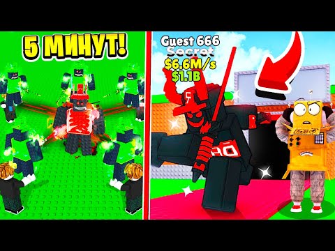 Видео: У МЕНЯ ЕСТЬ ТОЛЬКО 5 МИНУТ ЧТОБЫ ПОЛУЧИТЬ Guest 666 НА МАКСИМАЛЬНОЙ УДАЧЕ в Steal a Brainrot
