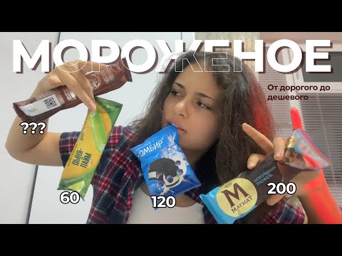 Видео: пробую мороженое от дорогого до дешевого ( + диабет + вайб)