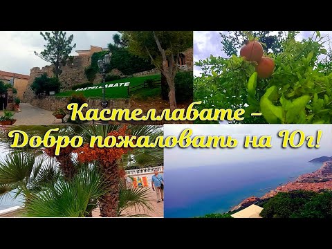 Видео: Кастеллабате - "Добро пожаловать на Юг" (часть 1)