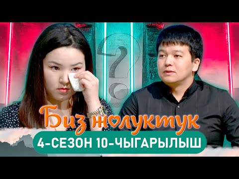 Видео: БИЗ ЖОЛУКТУК 4/10-ЧЫГАРЫЛЫШ #БИЗЖОЛУКТУК #НТС  @nts.kyrgyzstan