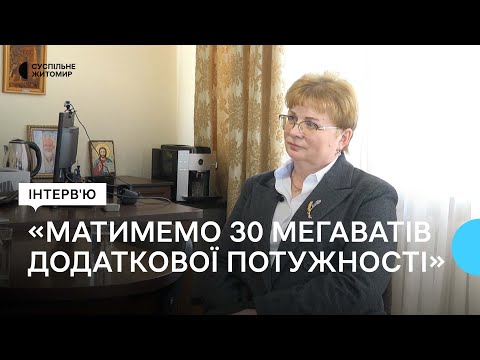 Видео: «У нас буде 30 мегаватів додаткової потужності енергосистеми», — Галина Шиманська